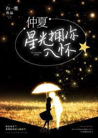 仲夏星光