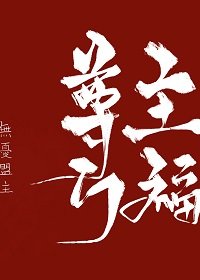 尊主萬福