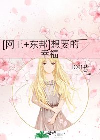 [网王+东邦]想要的幸福