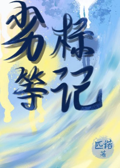 劣等标记