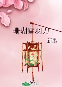 珊瑚雪羽刀