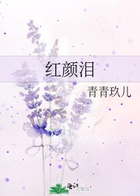 红颜泪
