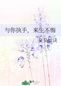 与你执手，来生不悔