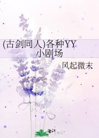 (古剑同人)各种YY小剧场