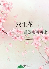 雙生花