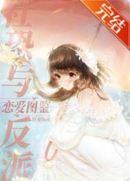 社恐與反派戀愛圖鑑