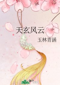 天玄風雲