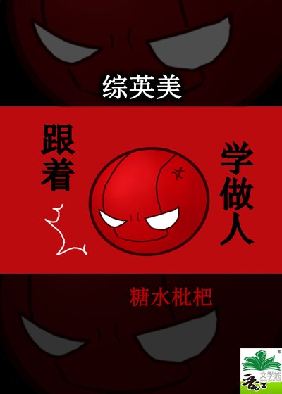 （綜英美同人）[綜英美]跟着紅桶學做人