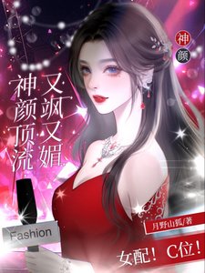 女配！C位！神顏頂流又颯又媚／女配？C位！野玫瑰殺瘋娛樂圈