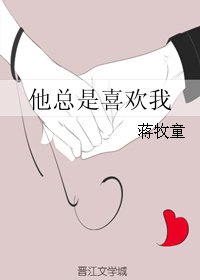 應許你歡喜/他總是喜歡我