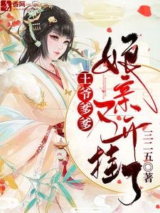 王爺爹爹，孃親又開掛了/爹爹別慌，孃親她有生死簿