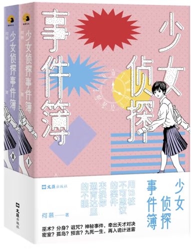 少女偵探事件簿（出書版）
