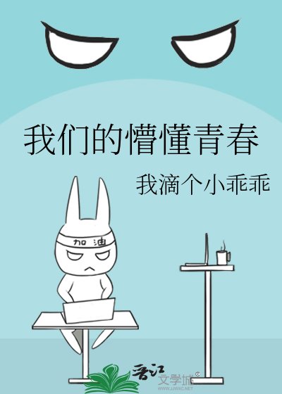 我們的懵懂青春