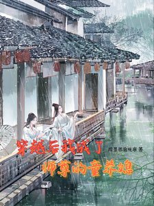 穿越後我成了師尊的童養媳！