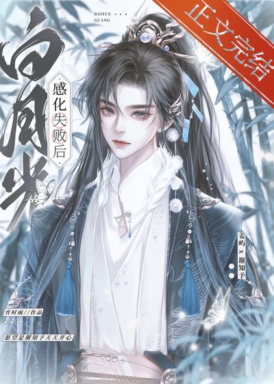 感化男主失敗後/感化白月光失敗後[穿書]