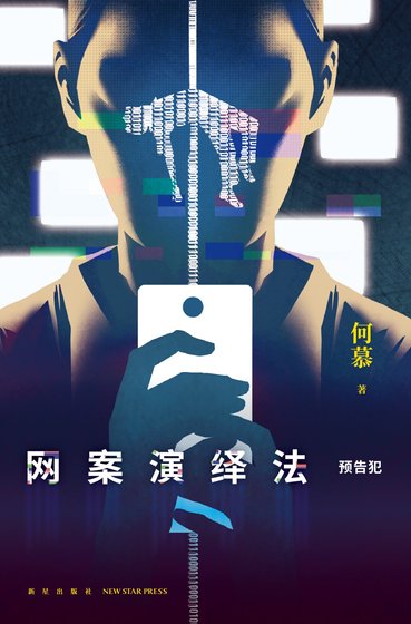 網案演繹法：預告犯（出書版）