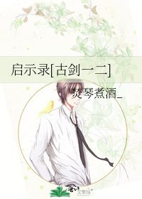 啓示錄[古劍一二]