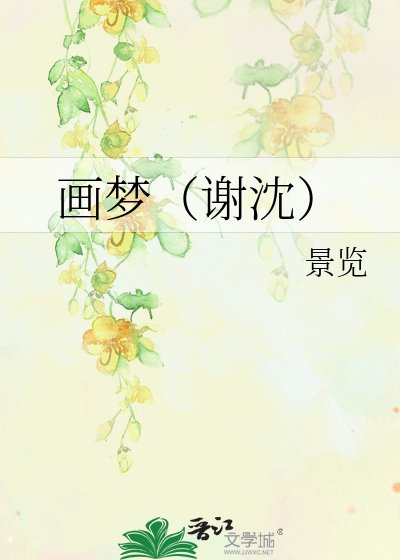 畫夢（謝沈）