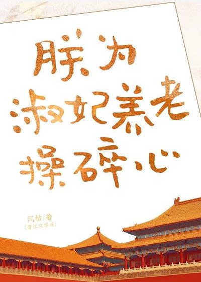 沙雕淑妃線上發癲/朕為淑妃養老操碎心