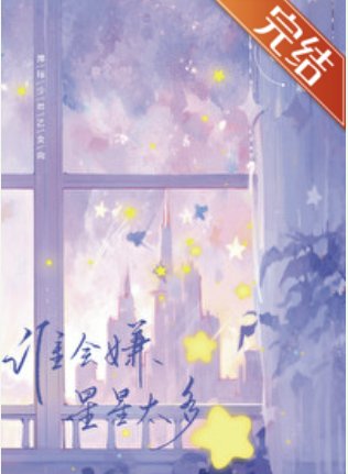 （排球少年同人）[排球少年]誰會嫌星星太多