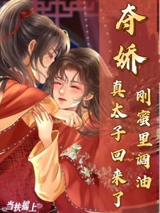 奪嬌！剛蜜裏調油，真太子回來了