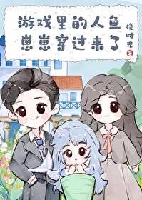 遊戲裏的人魚崽崽穿過來了