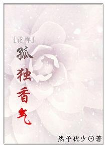 （BL/花样男子同人）[花样]孤独香气