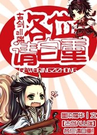 （BL/古剑同人）[古剑ALL端]各位请自重！