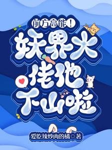 前方高能！妖界大佬他下山啦