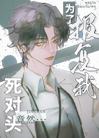 死對頭影帝好像在套路我