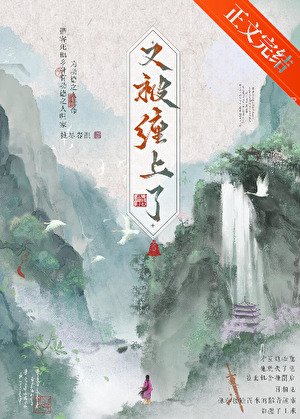 又被疯批缠上了