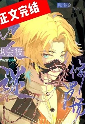 萬人迷也會被修羅場打敗嗎[跪穿]