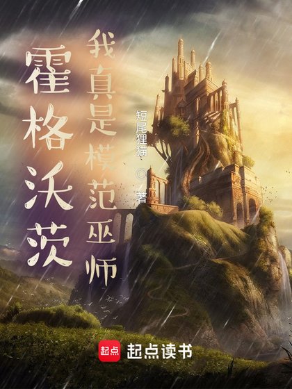 （HP同人）霍格沃茨：我真是模範巫師