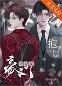 死對頭豪門抱錯崽咋辦