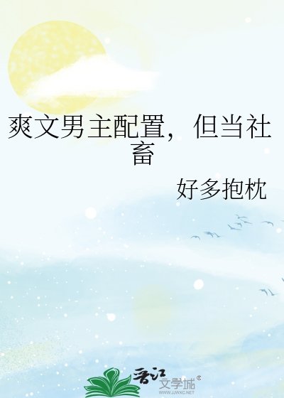 爽文男主配置，但當社畜