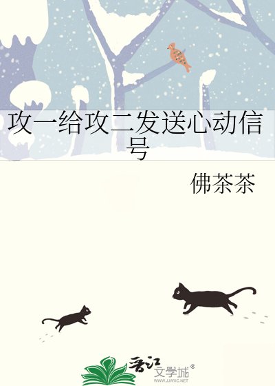攻一給攻二發送心動信號