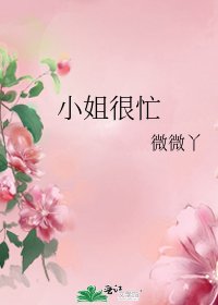 小姐很忙
