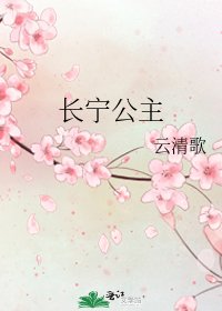 長寧公主