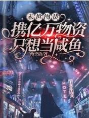 末世囤货：携亿万物资只想当咸鱼