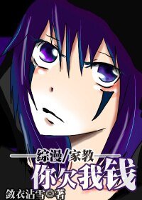 （綜漫同人）[綜漫/家教]你欠我錢