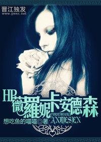 （BG/HP同人）[HP]薇羅妮卡 安德森