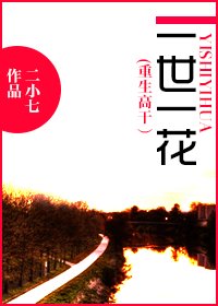 一世一花（重生高幹）/重生之一世一花